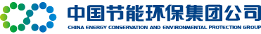 中國節(jié)能環(huán)保集團公司
